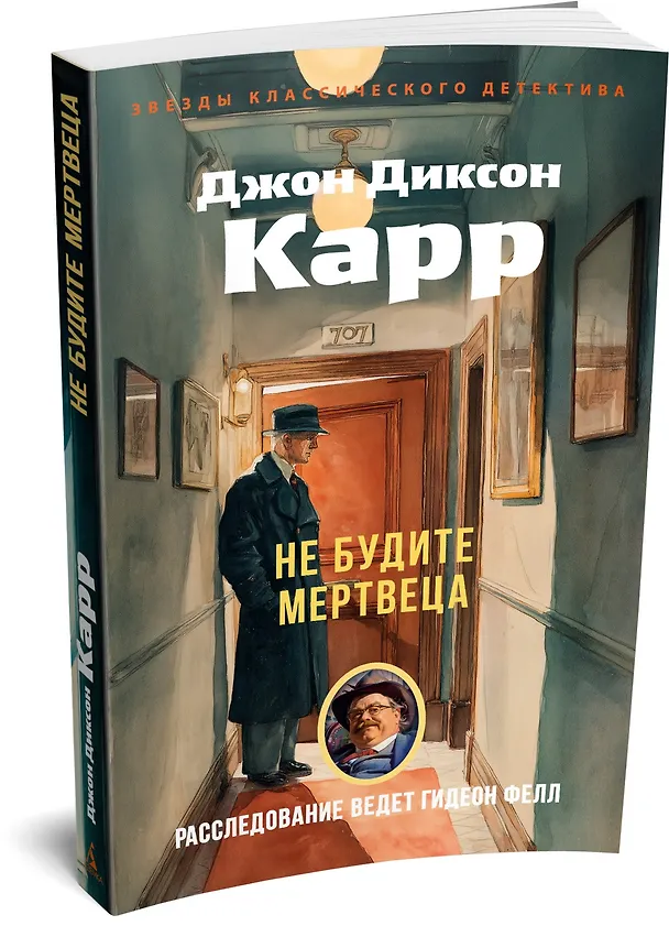 Книга Не будите мертвеца (Джон Карр) — 4