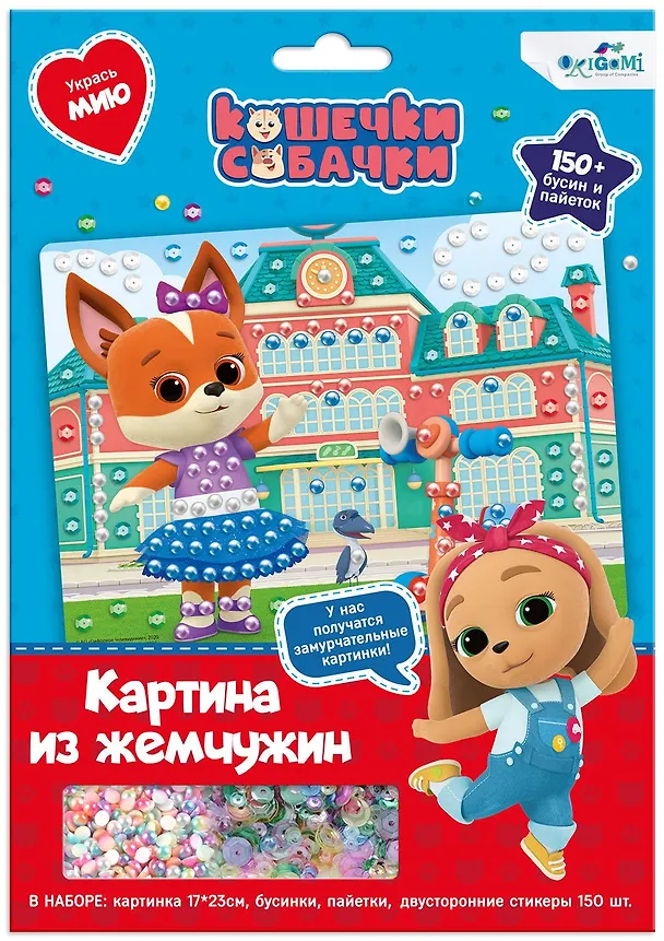Набор для творчества Origami. Жемчужная аппликация с пайетками «Кошечки-Собачки. Модница Мия» 2866168 — 1