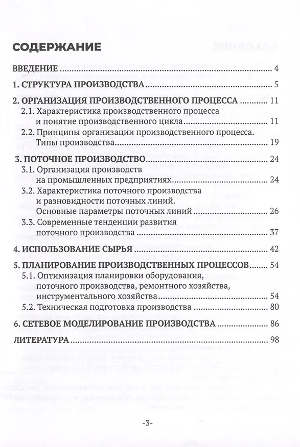 Книга Организация производства на предприятиях. Учебное пособие (Ольга Смирнова) — 3