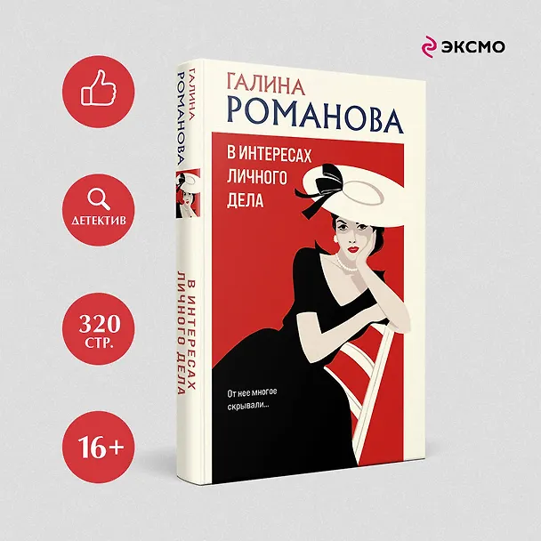 Книга В интересах личного дела (Галина Романова) — 5