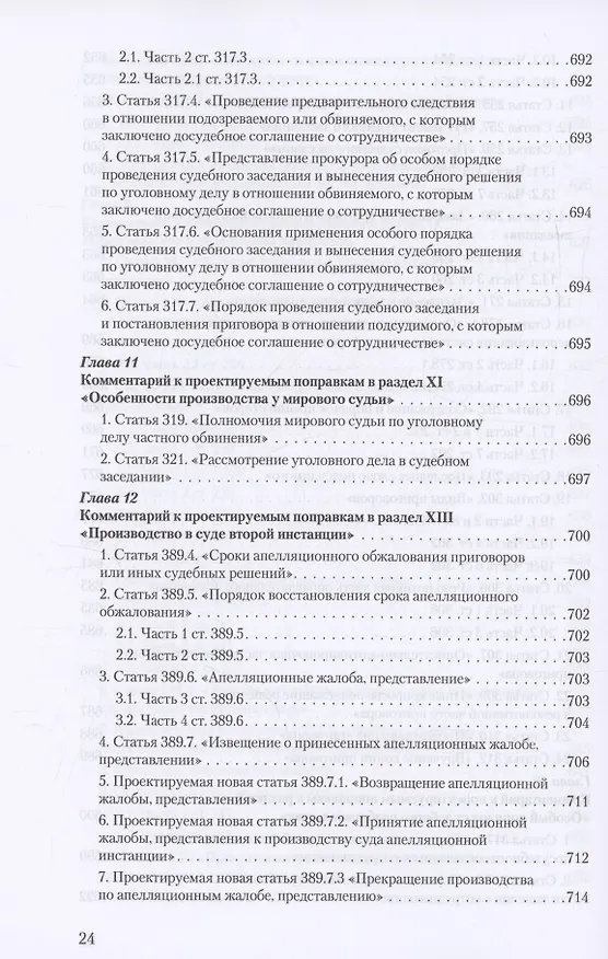 Книга Уголовное и уголовно-процессуальное законодательство современной России. Векторы модернизации (Владимир Столяренко, Александр Бондаренко, Игорь Приходько) — 23