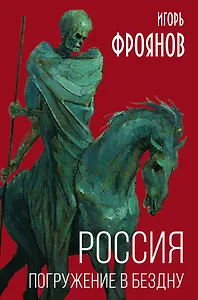 Россия. Погружение в бездну