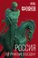 Россия. Погружение в бездну — 2737876 — 1