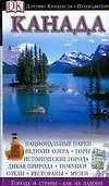 Книга Канада: Путеводитель ()