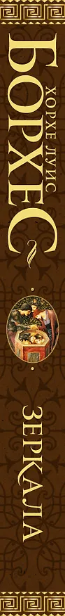 Книга Зеркала (Хорхе Борхес) — 3