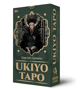 Книга Таро UKIYO (Пьетро Турино)