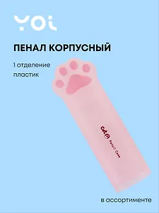 Пенал корпусный Yoi, "Лапка", в ассортименте