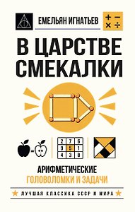 В царстве смекалки. Арифметические головоломки и задачи