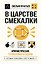 В царстве смекалки. Арифметические головоломки и задачи — 3182689 — 1