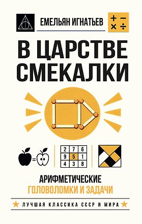 Книга В царстве смекалки. Арифметические головоломки и задачи (Емельян Игнатьев)