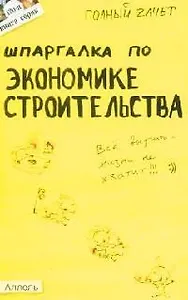 Шпаргалка по экономике строительства: Ответы на экзаменационные билеты