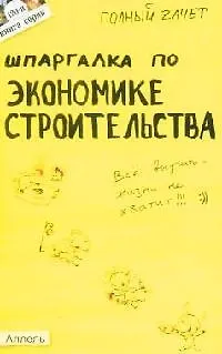 Книга Шпаргалка по экономике строительства: Ответы на экзаменационные билеты (Юлия Щербакова)