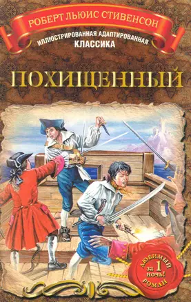 МоиЛюбКн.(Ил/класс)Стивенсон Похищенный — 2284367 — 1