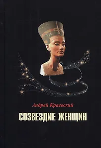 Созвездие женщин. Сборник исторических очерков