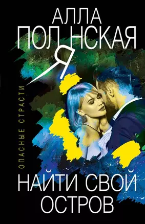 Найти свой остров — 2788529 — 1