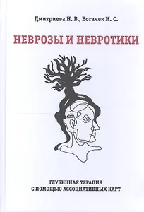 Неврозы и невротики. Глубинная терапия с помощью ассоциативных карт