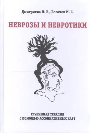 Неврозы и невротики. Глубинная терапия с помощью ассоциативных карт — 2800769 — 1