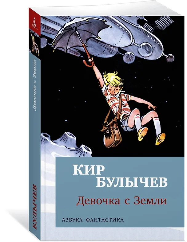 Книга Девочка с Земли (Кир Булычев) — 4