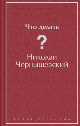 Ответы Mail: Роман Чернышевского что делать, сколько страниц содержит?