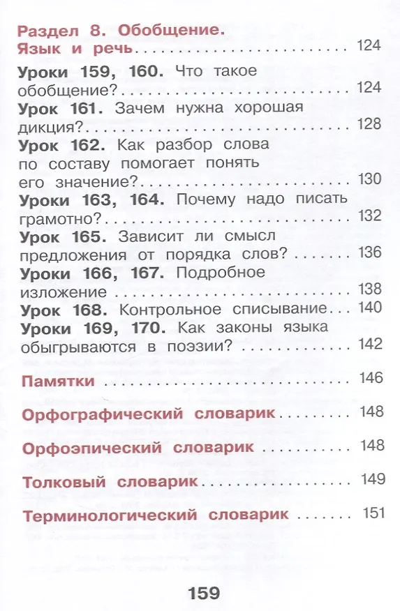 Книга Русский язык. 2 класс. Учебное пособие. В 2-х частях. Часть 2 (Мария Воюшина, Екатерина Суворова, Наталья Чистякова) — 6