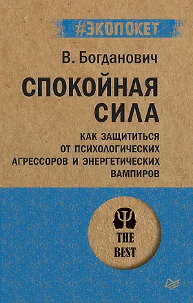 Книга Спокойная сила. Как защититься от психологических агрессоров и энергетических вампиров  (#экопокет) (Виталий Богданович)