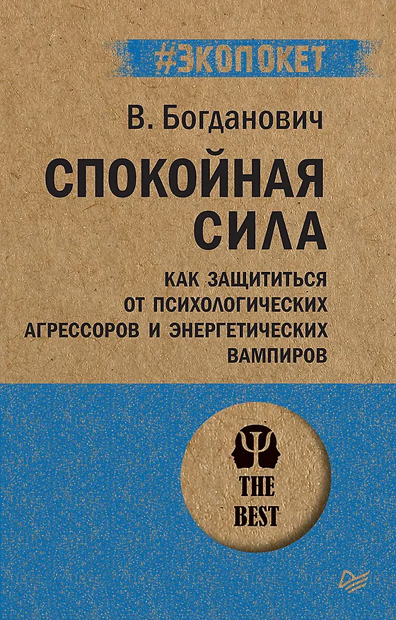 Книга Спокойная сила. Как защититься от психологических агрессоров и энергетических вампиров (#экопокет) (Виталий Богданович) — 1