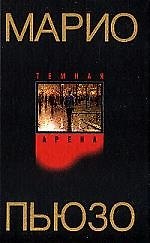 Темная арена