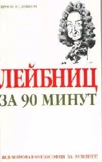 Лейбниц за 90 минут — 2057477 — 1