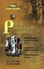 Русы Великой Скифии
