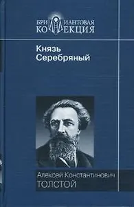 Лирические стихотворения Князь Серебряный (Бриллиантовая коллекция). Толстой А. (Мир книги)
