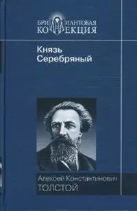 Лирические стихотворения Князь Серебряный (Бриллиантовая коллекция). Толстой А. (Мир книги) — 2146214 — 1