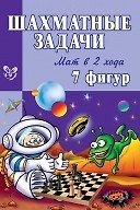 Книга Шахматные задачи.Мат в 2 хода 7 фигур (Всеволод Костров) — 1