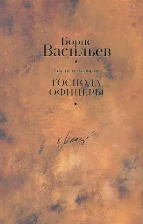 Были и небыли. Кн.II.Господа офицеры/ Собрание сочинений в 12 т. Т.7 — 2230948 — 1