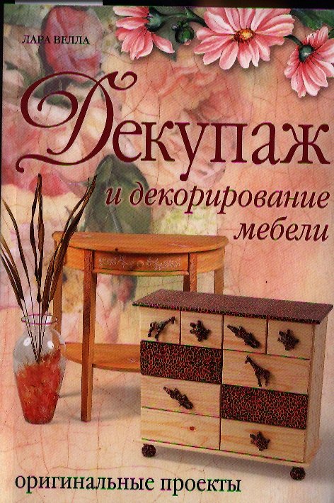 Книга Декупаж и декорирование мебели: Оригинальные проекты (Лара Велла) — 1
