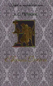 Евгений Онегин