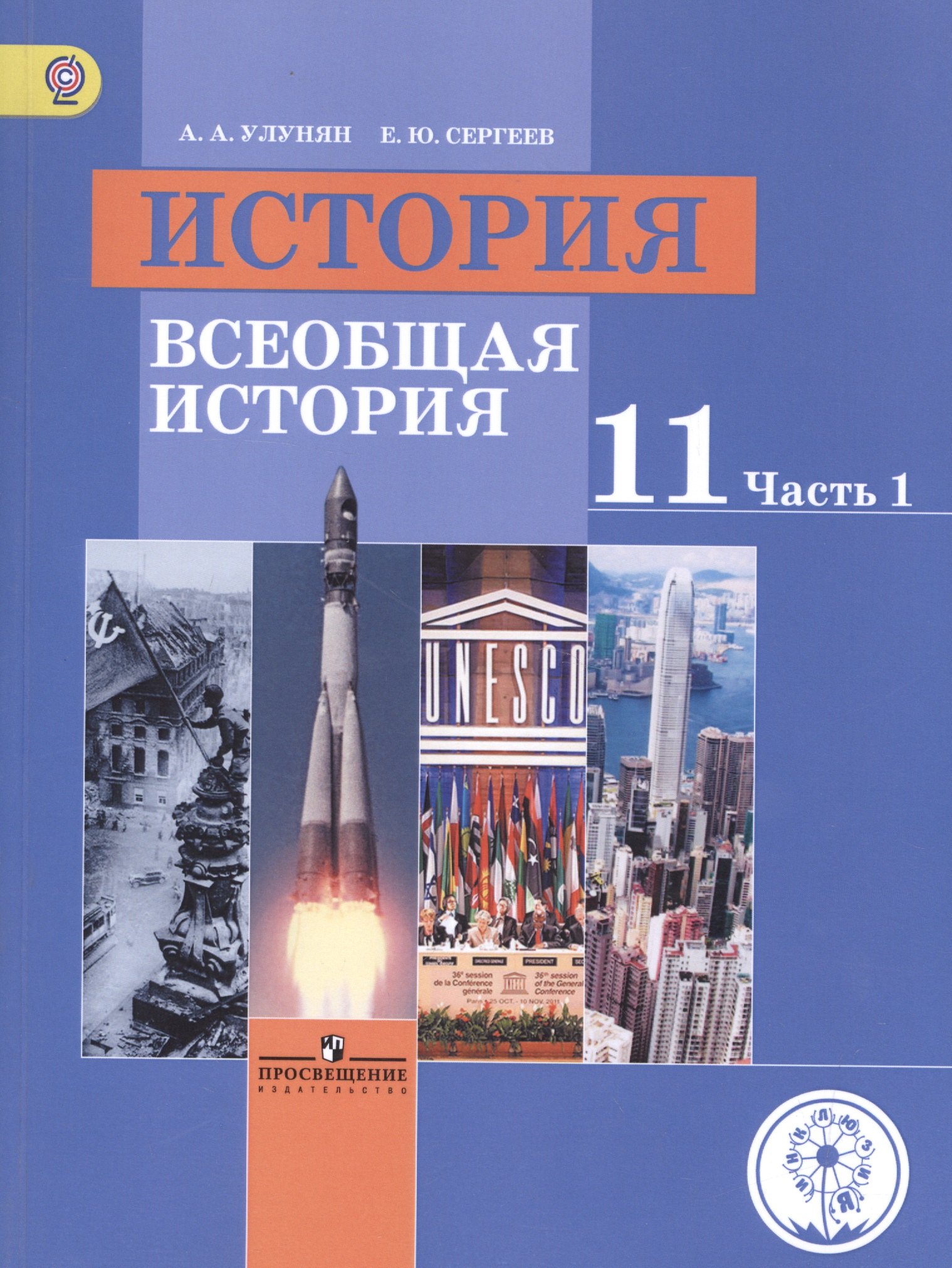 

История. 11 класс. Всеобщая история. Базовый уровень. Учебник для общеобразовательных организаций. В трех частях. Часть 1. Учебник для детей с нарушением зрения