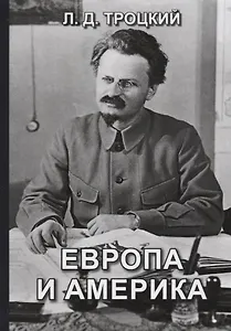 Европа и Америка
