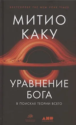 Книга Уравнение Бога: В поисках теории всего (Митио Каку)