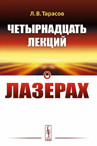 Четырнадцать лекций о лазерах
