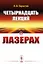 Четырнадцать лекций о лазерах — 2892703 — 1