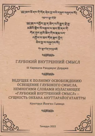 Глубокий Внутренний Смысл III Кармапы Рангуджанга Дордже — 2907573 — 1