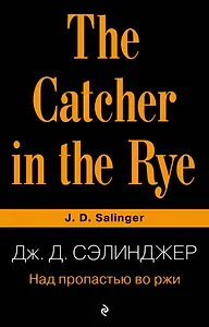 Над пропастью во ржи