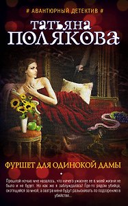 Фуршет для одинокой дамы: роман