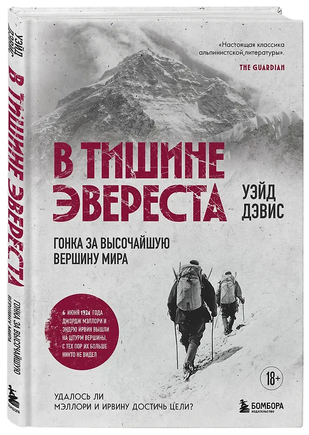 Книга В тишине Эвереста. Гонка за высочайшую вершину мира (Уэйд Дэвис) — 5