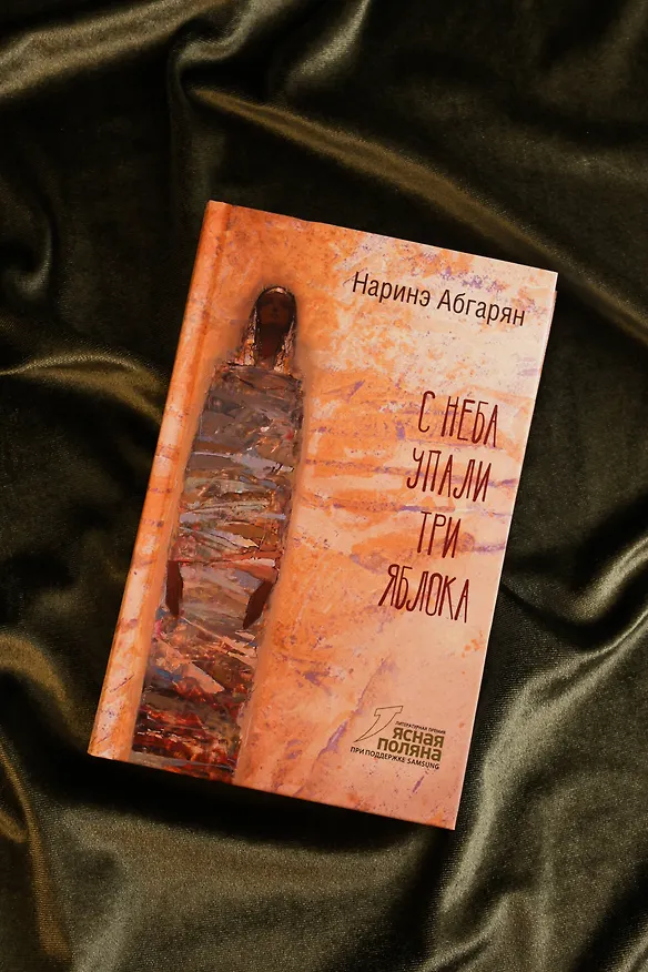 Книга С неба упали три яблока (Наринэ Абгарян) — 6