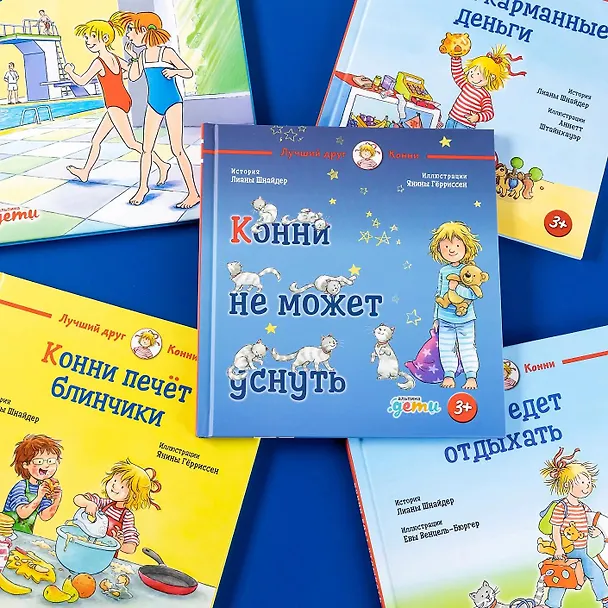 Книга Конни не может уснуть (Лиана Шнайдер) — 8