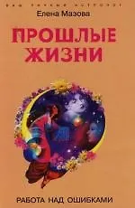 Книга Прошлые жизни Работа над ошибками (Елена Мазова)