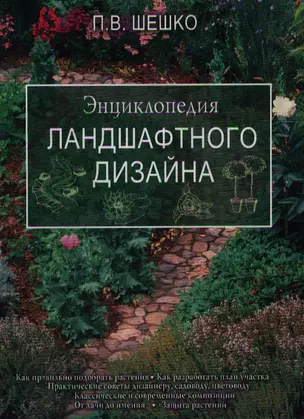 Энциклопедия ландшафтного дизайна — 2194410 — 1