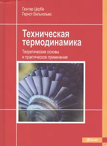 Техническая термодинамика Теоретические основы и практическое применение (Цербе)