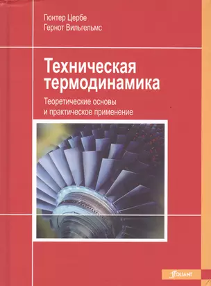 Техническая термодинамика Теоретические основы и практическое применение (Цербе) — 2539650 — 1